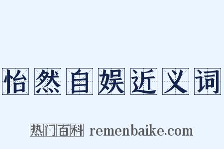 怡然自娱近义词是什么意思的图片